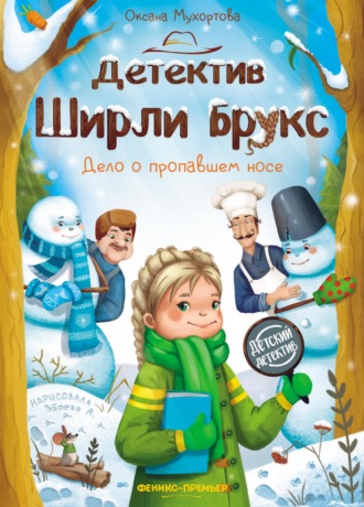 Обложка книги «Детектив Ширли Брукс. Дело о пропавшем носе»
