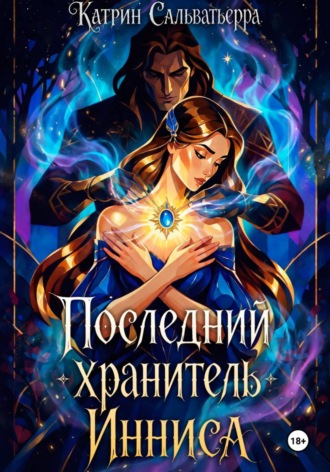 Обложка книги «Последний хранитель Инниса»