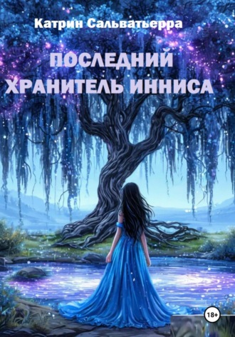 Катрин Сальватьерра. Последний хранитель Инниса