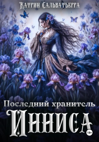 Катрин Сальватьерра. Последний хранитель Инниса