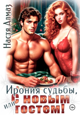 Настя Алмаз. Ирония судьбы, или с Новым гостем!