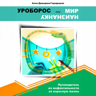 Обложка книги «Уроборос или мир наизнанку»