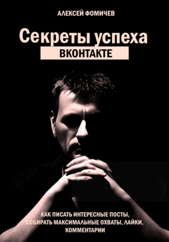 Обложка книги «Секреты успеха Вконтакте. Практические советы и стратегия продвижения»