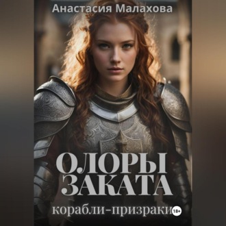 Обложка книги «Олоры заката. Корабли-призраки»