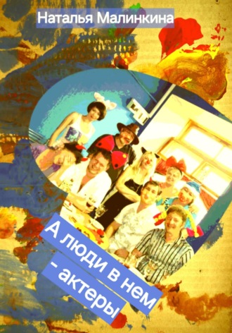 Обложка книги «А люди в нем – актёры»