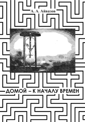 Обложка книги «Домой – к началу времён»
