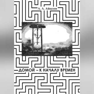 Обложка книги «Домой – к началу времён»