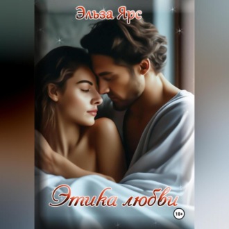 Обложка книги «Этика любви»