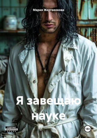 Обложка книги «Я завещаю науке»