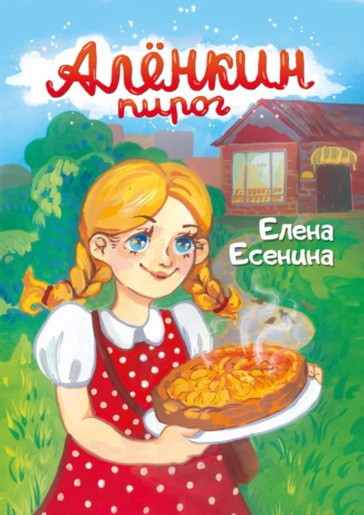 Обложка книги «Алёнкин пирог»