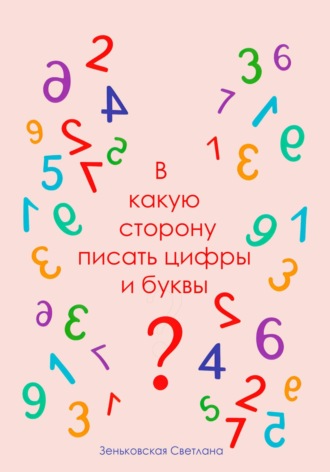 Обложка книги «В какую сторону писать цифры и буквы?»