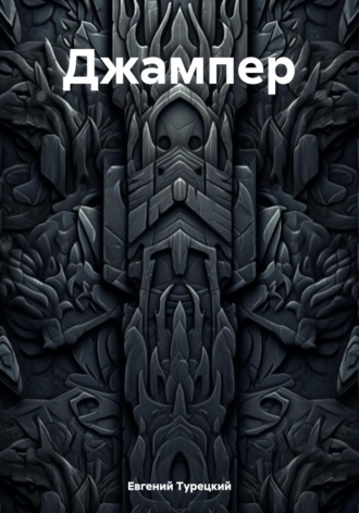 Обложка книги «Джампер»