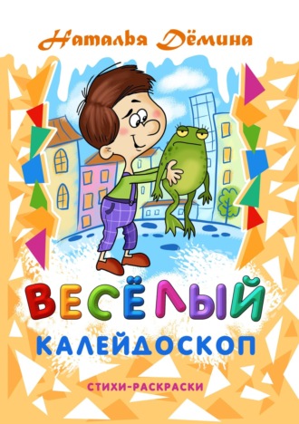 Обложка книги «Весёлый калейдоскоп»