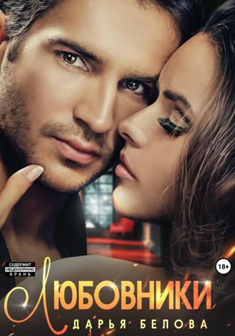 Обложка книги «Любовники»