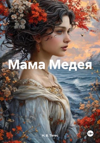 Обложка книги «Мама Медея»