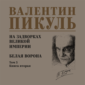 Обложка книги «На задворках Великой империи. Том 3. Книга вторая. Белая ворона»