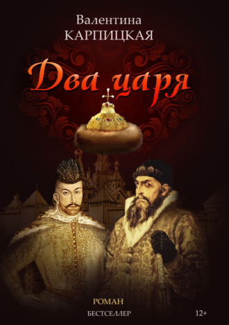 Обложка книги «Два царя»
