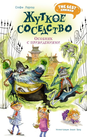 Софи Ларош. Жуткое соседство. Особняк с привидениями