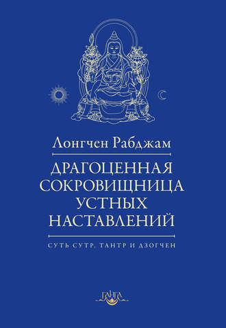 Обложка книги «Драгоценная сокровищница устных наставлений»