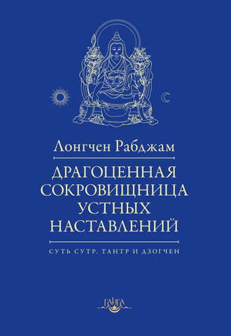 Лонгчен Рабджам. Драгоценная сокровищница устных наставлений