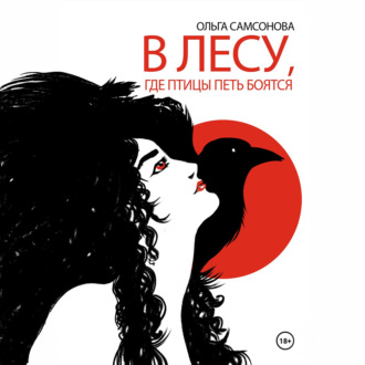 Обложка книги «В лесу, где птицы петь боятся»