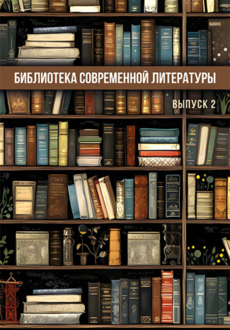 Обложка книги «Библиотека современной литературы. Выпуск 2»