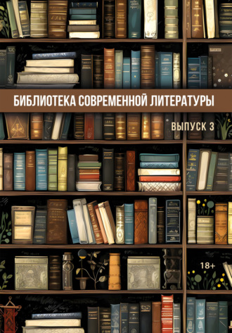 Обложка книги «Библиотека современной литературы. Выпуск 3»