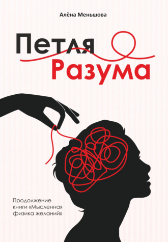 Обложка книги «Петля разума»