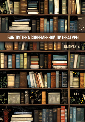 Обложка книги «Библиотека современной литературы. Выпуск 4»