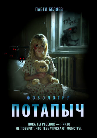 Обложка книги «Потапыч»