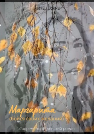 Обложка книги «Маргарита. Бойся своих желаний.»