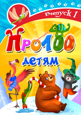 Обложка книги «Про100 детям. Выпуск 1»