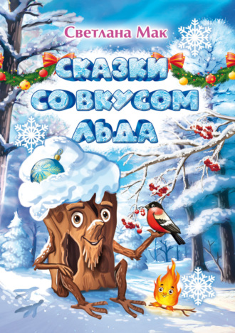 Обложка книги «Сказки со вкусом льда»