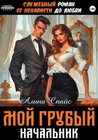 Обложка книги «Служебный роман. От ненависти до любви. Мой грубый начальник»