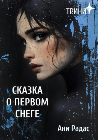 Обложка книги «Тринит. Сказка о первом снеге»