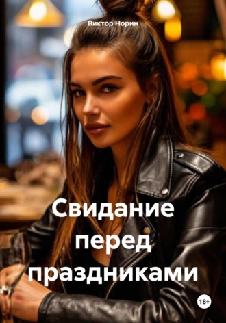 Обложка книги «Свидание перед праздниками»