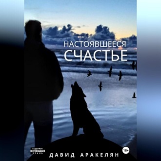 Обложка книги «Настоявшееся счастье»