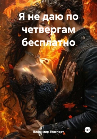 Обложка книги «Я не даю по четвергам бесплатно»