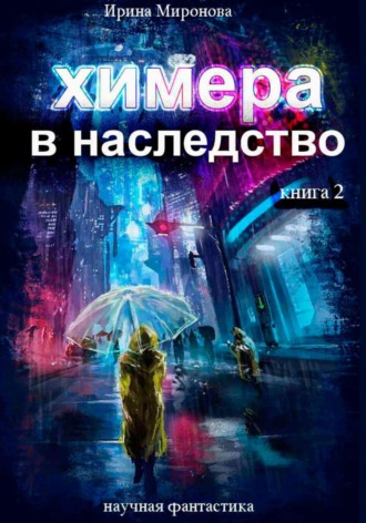Ирина Миронова. Химера в наследство, 2 книга