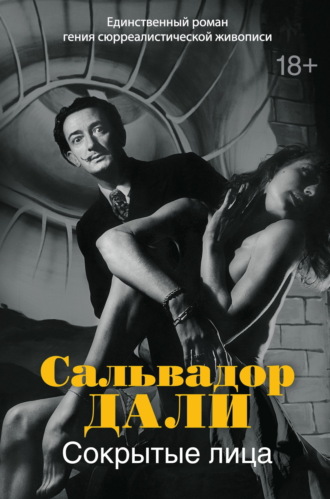 . Сокрытые лица