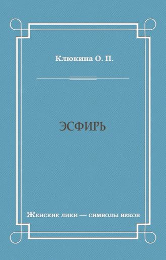 Обложка книги «Эсфирь»