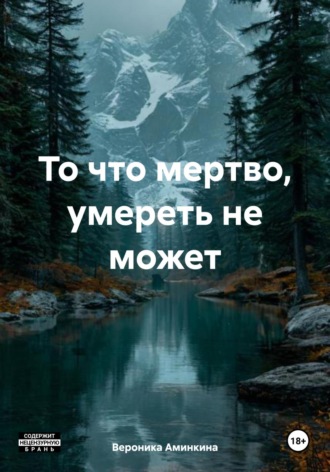 Обложка книги «То что мертво, умереть не может»
