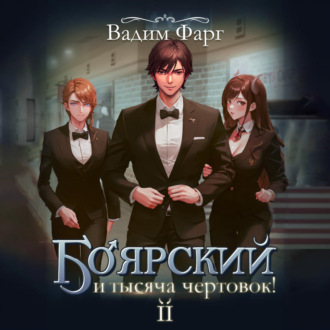 Обложка книги «Боярский и тысяча чертовок! Том 2»