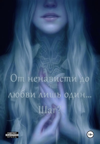 Обложка книги «От ненависти до любви лишь один… Шаг?»