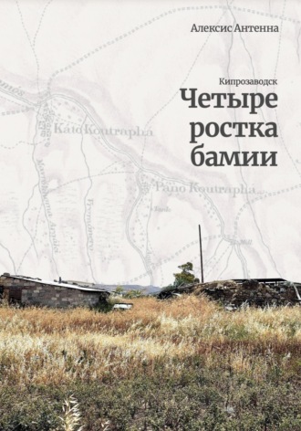 Обложка книги «Четыре ростка бамии»
