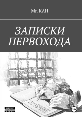 Обложка книги «Записки Первохода»