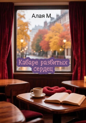 Обложка книги «Кабаре разбитых сердец»