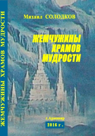 Обложка книги «Жемчужины храмов мудрости»