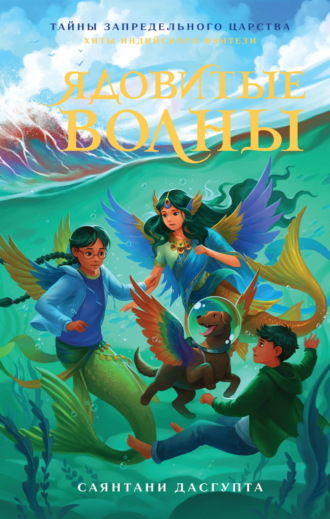 . Ядовитые волны