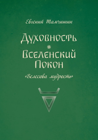 Обложка книги «Духовность. Вселенский покон»